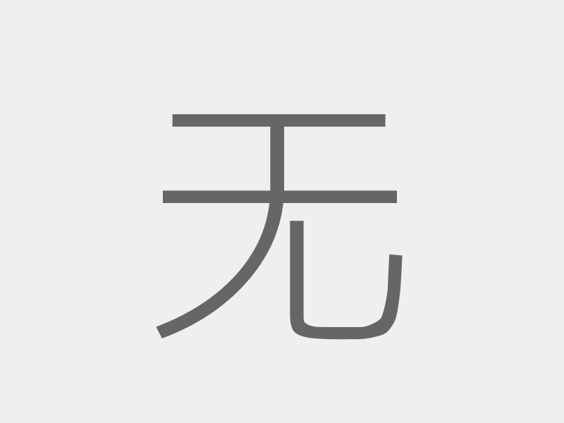 暂无截图