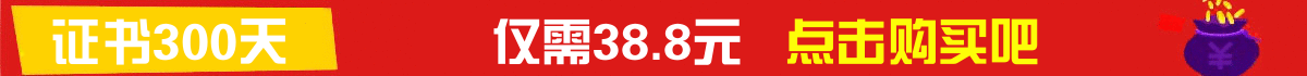 🔥活动中: 证书300天 仅需38.8 支持在线安装🔥