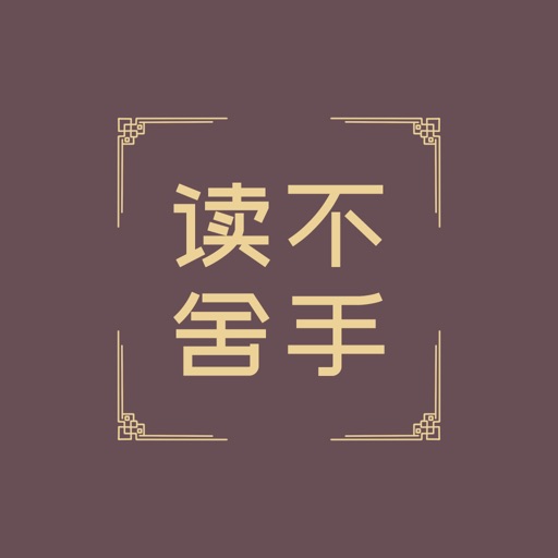 读不舍手应用图标-在线下载,ios在线安装