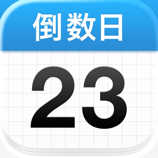 倒数日应用图标-在线下载,ios在线安装