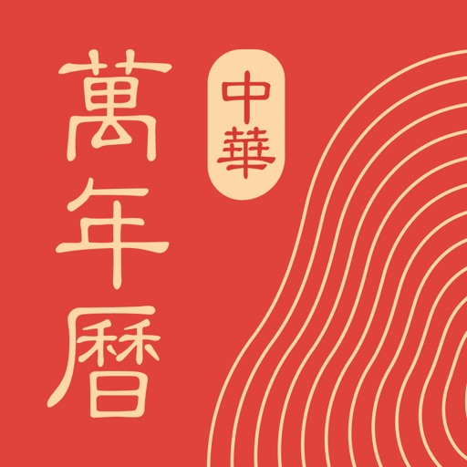 中华万年历应用图标-在线下载,ios在线安装