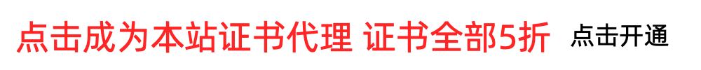 点击 成为代理 证书5折代理 享受分站